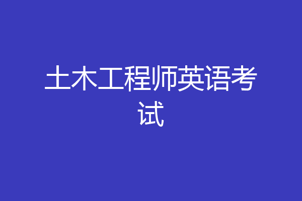 土木工程师英语考试