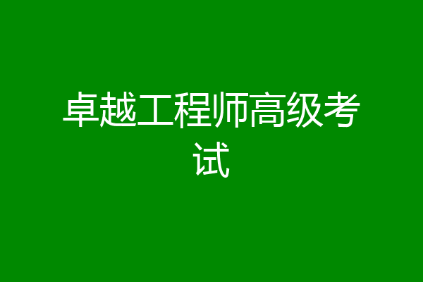 卓越工程师高级考试