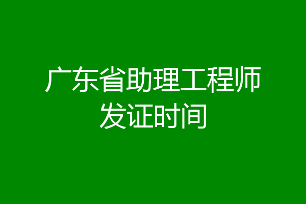 广东省助理工程师发证时间