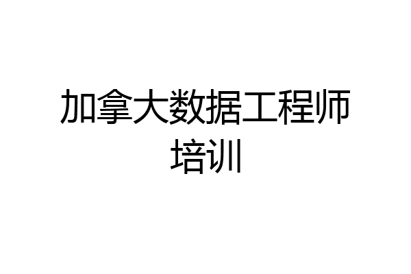加拿大数据工程师培训