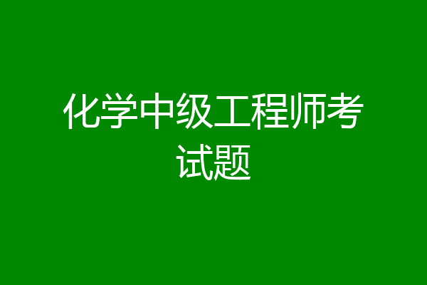 化学中级工程师考试题