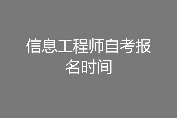 信息工程师自考报名时间
