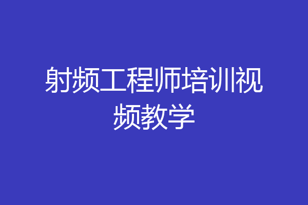 射频工程师培训视频教学
