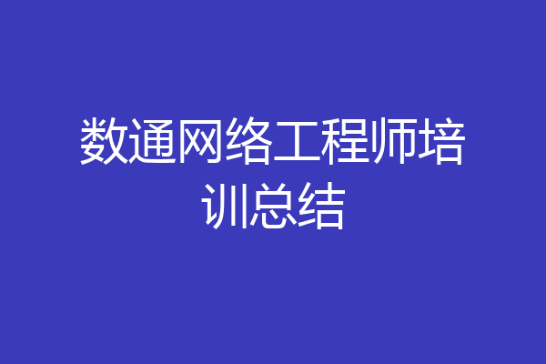 数通网络工程师培训总结