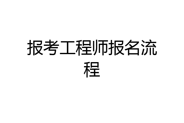 报考工程师报名流程