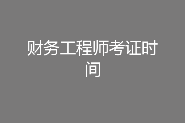 财务工程师考证时间