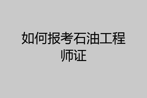 如何报考石油工程师证
