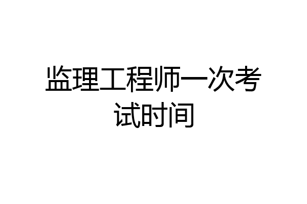 监理工程师一次考试时间