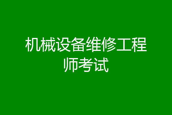 机械设备维修工程师考试