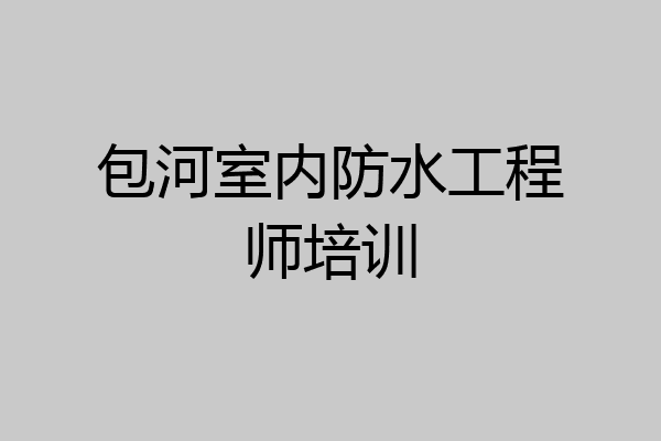 包河室内防水工程师培训