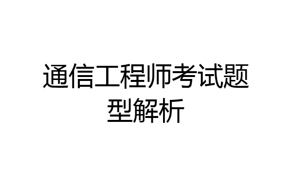 通信工程师考试题型解析