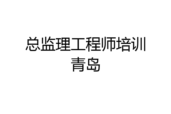 总监理工程师培训青岛