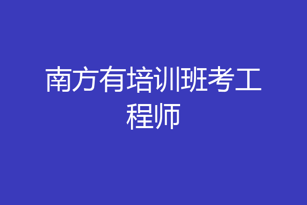 南方有培训班考工程师