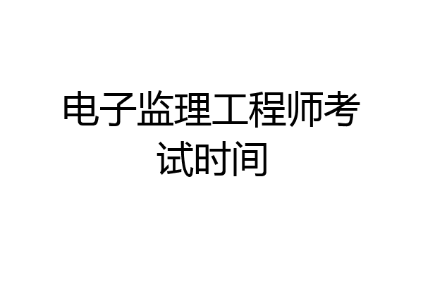 电子监理工程师考试时间