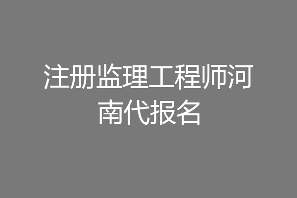 注册监理工程师河南代报名