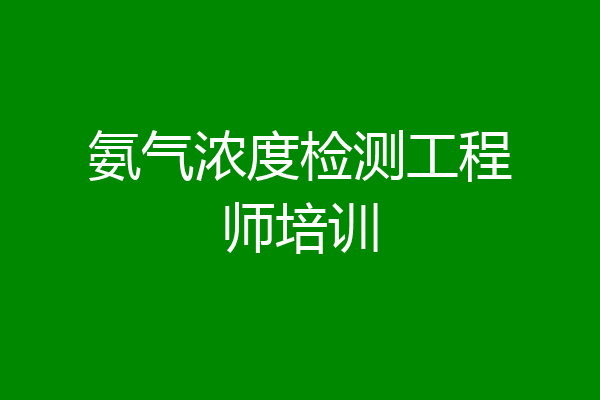 氨气浓度检测工程师培训