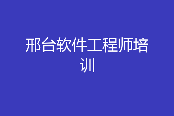 邢台软件工程师培训