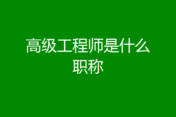 高级工程师是什么职称