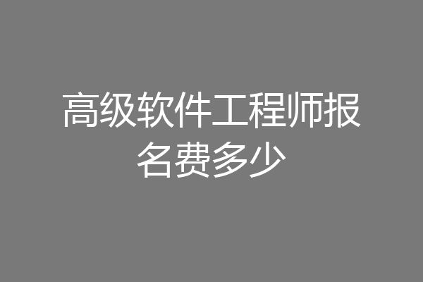 高级软件工程师报名费多少