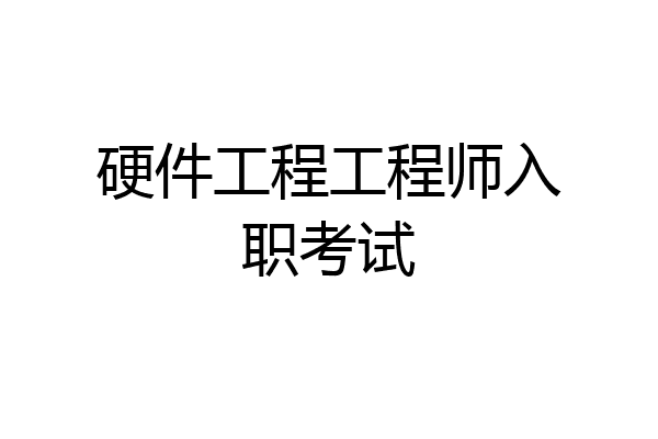 硬件工程工程师入职考试