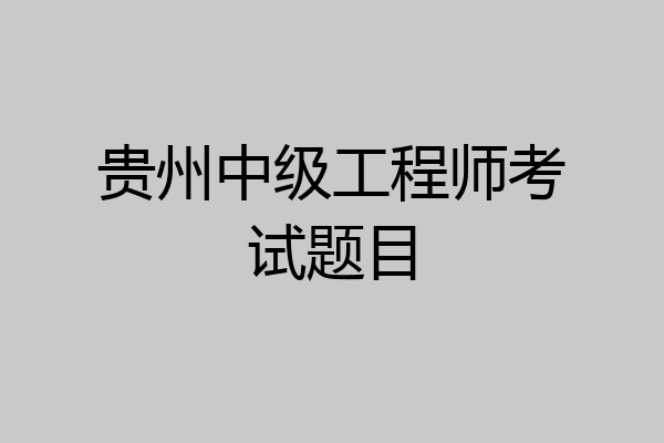 贵州中级工程师考试题目