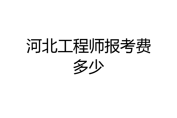 河北工程师报考费多少