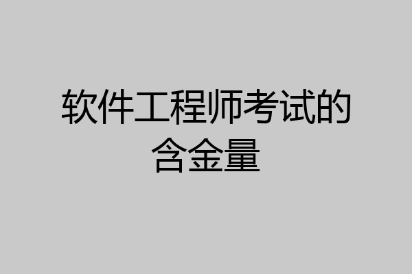软件工程师考试的含金量