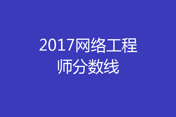 2017网络工程师分数线