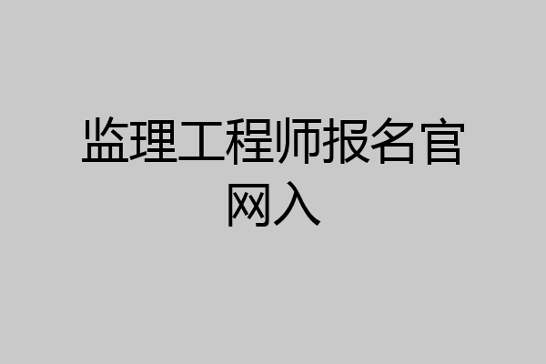 监理工程师报名官网入