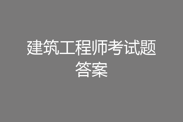 建筑工程师考试题答案