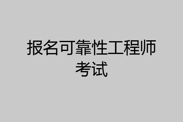 报名可靠性工程师考试