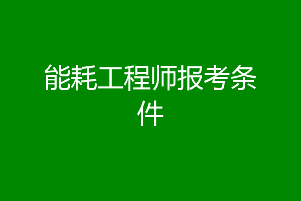 能耗工程师报考条件
