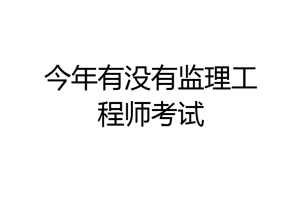 今年有没有监理工程师考试