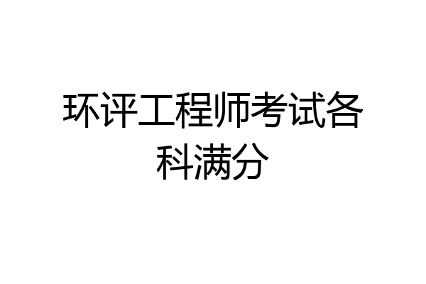 环评工程师考试各科满分