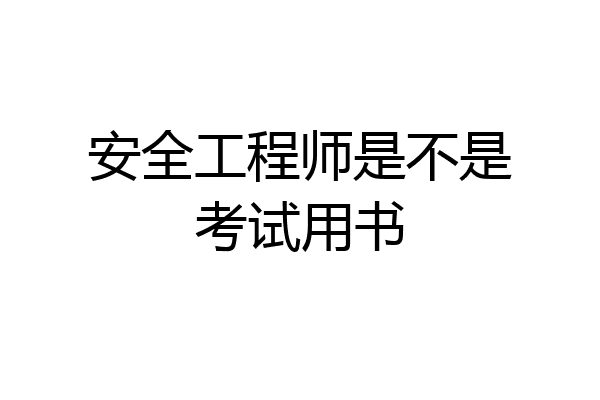 安全工程师是不是考试用书