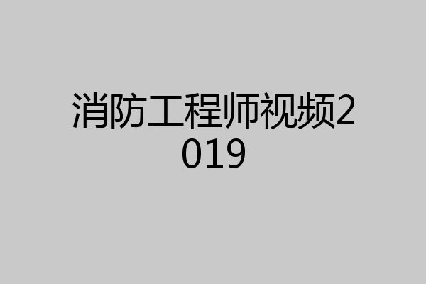消防工程师视频2019
