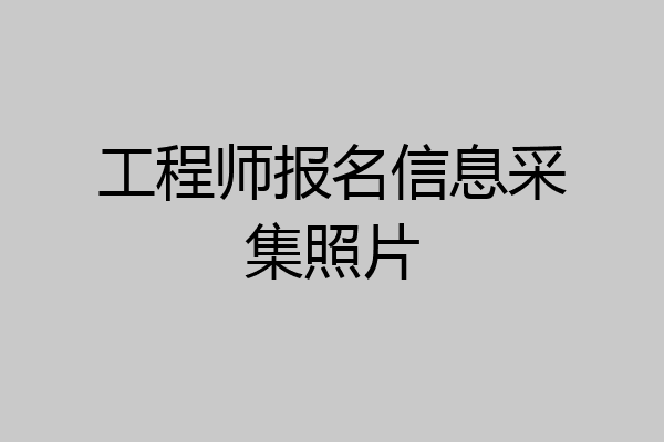 工程师报名信息采集照片
