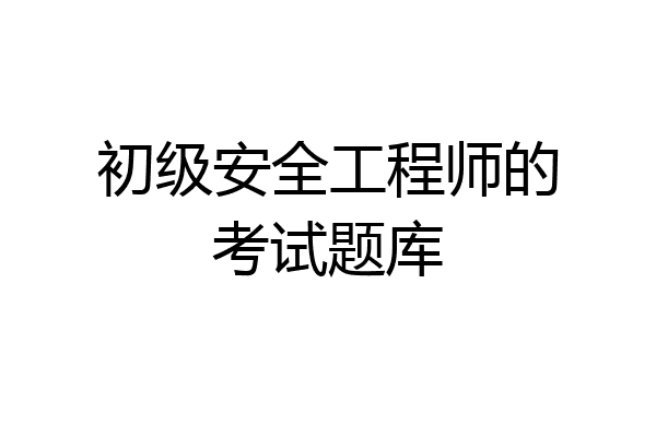 初级安全工程师的考试题库