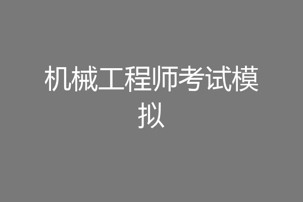 机械工程师考试模拟