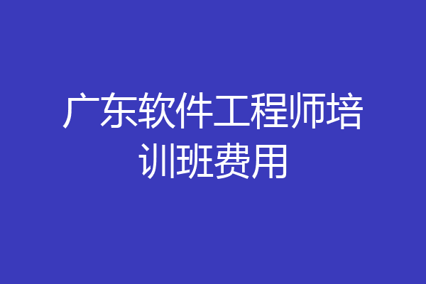 广东软件工程师培训班费用