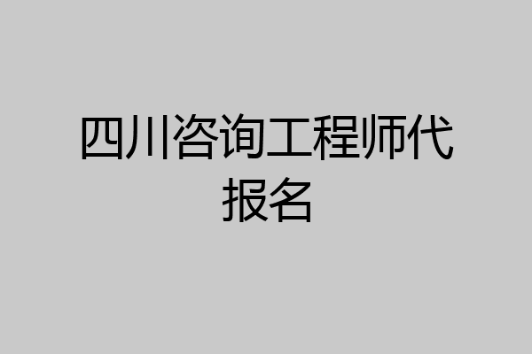 四川咨询工程师代报名