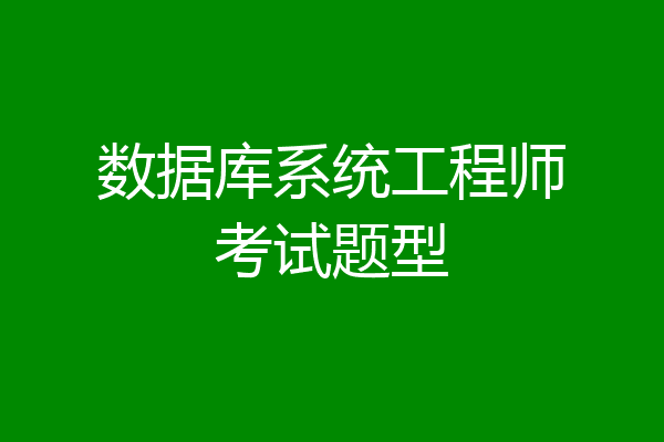 数据库系统工程师考试题型