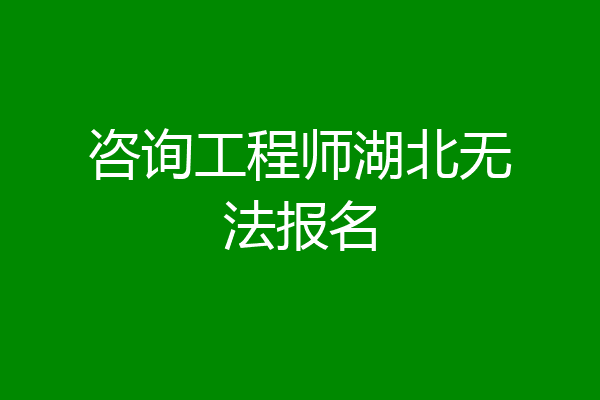 咨询工程师湖北无法报名