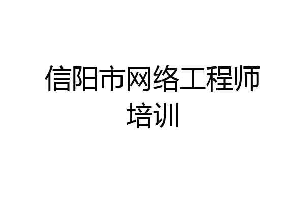 信阳市网络工程师培训