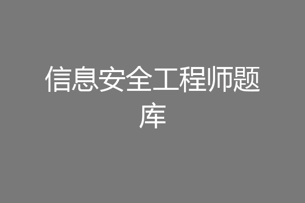 信息安全工程师题库