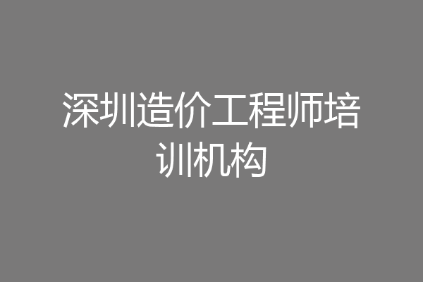 深圳造价工程师培训机构