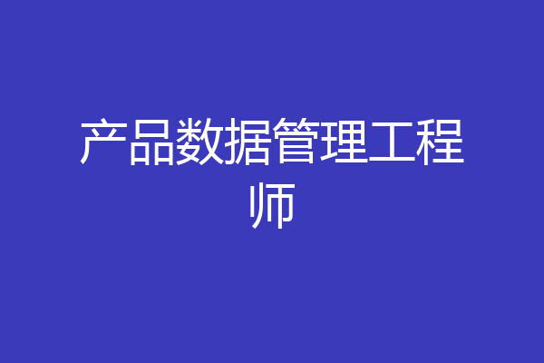 产品数据管理工程师