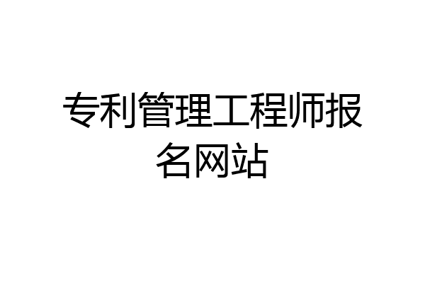 专利管理工程师报名网站