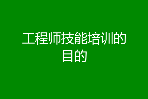 工程师技能培训的目的