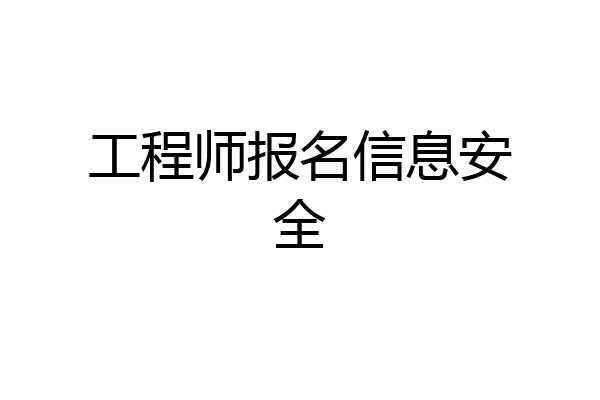 工程师报名信息安全